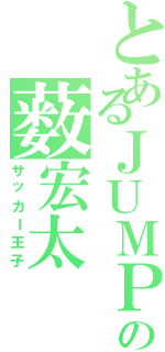 とあるＪＵＭＰの薮宏太Ⅱ（サッカー王子）