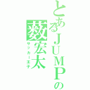 とあるＪＵＭＰの薮宏太Ⅱ（サッカー王子）