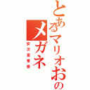 とあるマリオおたのメガネ（安次富章悟）