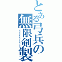 とある弓兵の無限剣製（アンリミテッドブレードワークス）