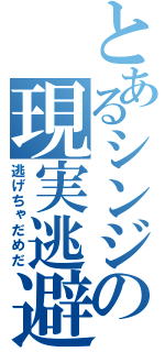 とあるシンジの現実逃避（逃げちゃだめだ）