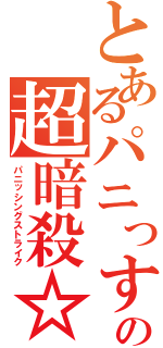 とあるパニっすの超暗殺☆（パニッシングストライク）