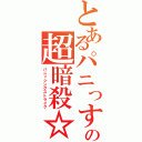 とあるパニっすの超暗殺☆（パニッシングストライク）