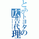 とあるトヨタの広告代理（ハウスエージェンシー）