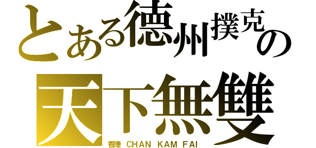 とある德州撲克の天下無雙（香港 ＣＨＡＮ ＫＡＭ ＦＡＩ）