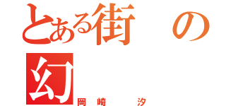 とある街の幻（岡崎　汐）