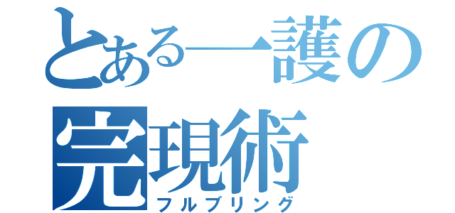 とある一護の完現術（フルブリング）