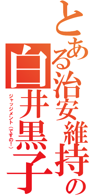 とある治安維持の白井黒子（ジャッジメント（ですの！））