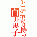 とある治安維持の白井黒子（ジャッジメント（ですの！））