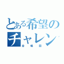 とある希望のチャレンジ（合唱団）