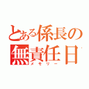 とある係長の無責任日記（メモリー）