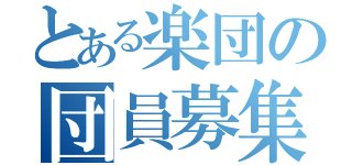 とある楽団の団員募集（）