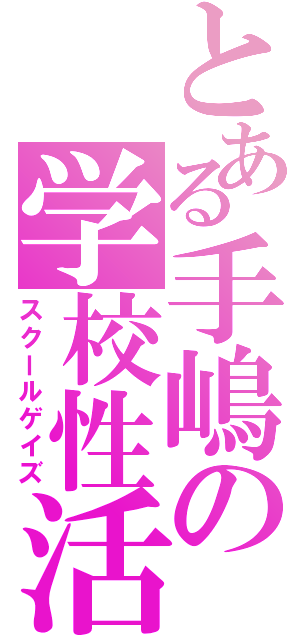 とある手嶋の学校性活（スクールゲイズ）