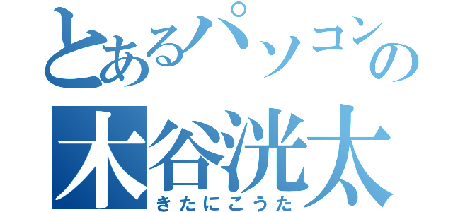 とあるパソコン部の木谷洸太（きたにこうた）