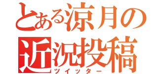 とある涼月の近況投稿（ツイッター）