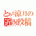 とある涼月の近況投稿（ツイッター）