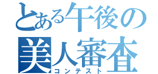 とある午後の美人審査（コンテスト）