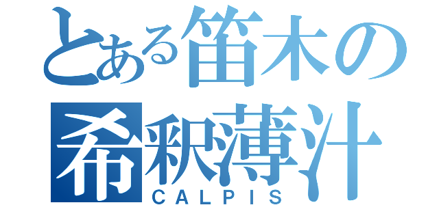 とある笛木の希釈薄汁（ＣＡＬＰＩＳ）