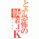 とある恐怖の執着ＪＫ（ロリコン）