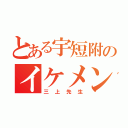 とある宇短附のイケメン（三上先生）