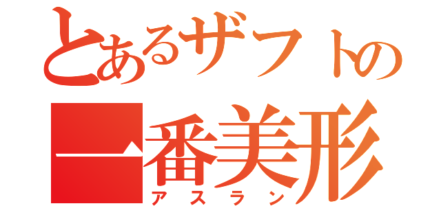 とあるザフトの一番美形（アスラン）