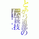 とある弓道部の伝統技（壁打ち）