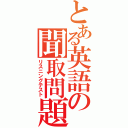 とある英語の聞取問題（リスニングテスト）