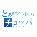 とあるマト区のチョッパ音（２０３系）