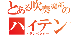 とある吹奏楽部のハイテンションたち（トランぺッター）