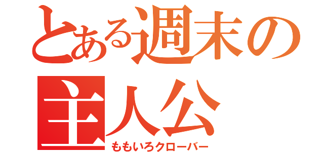 とある週末の主人公（ももいろクローバー）