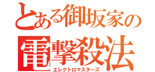 とある御坂家の電撃殺法（エレクトロマスターズ）