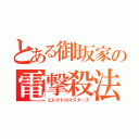 とある御坂家の電撃殺法（エレクトロマスターズ）