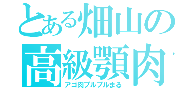 とある畑山の高級顎肉（アゴ肉プルプルまる）