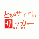 とあるサイドバックのサッカー選手（吉田 智也）