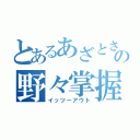 とあるあざとさの野々掌握（イッツーアウト）