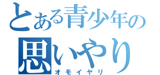 とある青少年のの思いやり（オモイヤリ）