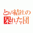 とある結社の呆れた団長（中村蓮）