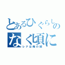 とあるひぐらしのなく頃に（レナは俺の嫁）