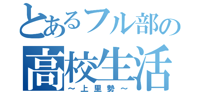 とあるフル部の高校生活（～上里勢～）