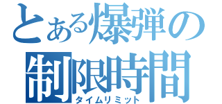 とある爆弾の制限時間（タイムリミット）