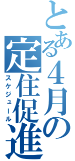 とある４月の定住促進（スケジュール）