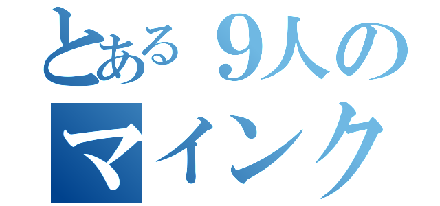 とある９人のマインクラフター（）