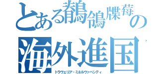 とある鶺鴒牒莓の海外進国（トラヴェリア・ミネルヴァベシティ）