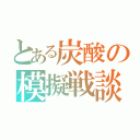 とある炭酸の模擬戦談（）