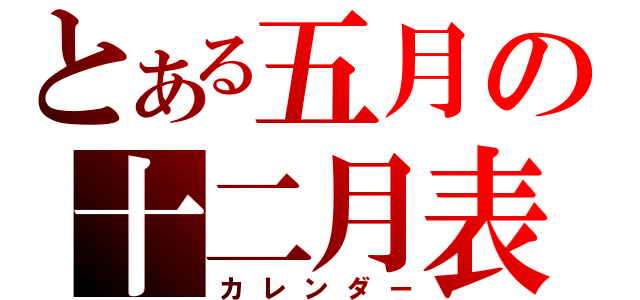 とある五月の十二月表（カレンダー）