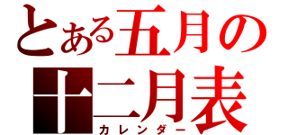 とある五月の十二月表（カレンダー）