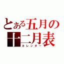 とある五月の十二月表（カレンダー）