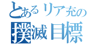 とあるリア充の撲滅目標（）