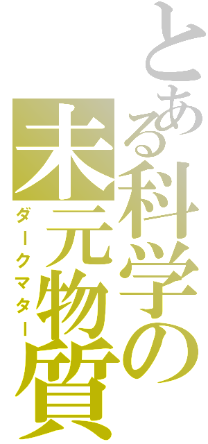 とある科学の未元物質（ダークマター）