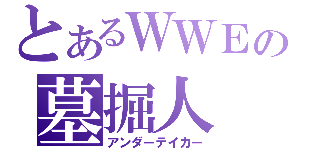 とあるＷＷＥの墓掘人（アンダーテイカー）